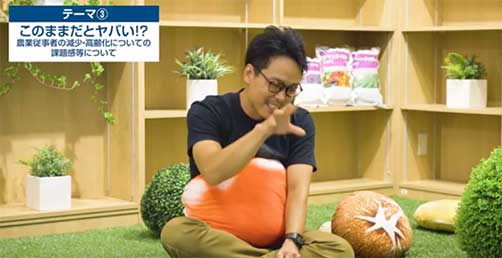 AGRe:make ~これからの農業の作り方～　BUCCHAKE農家座談会～若者を魅了する農業～　テーマ３：このままだとヤバい？　農業従事者の減少、高齢化・・・