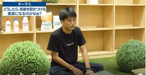 AGRe:make ~これからの農業の作り方～　BUCCHAKE農家座談会～若者を魅了する農業～　テーマ４：どうしたら若者を惹きつける農業になるのかなぁ？